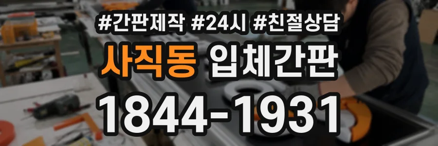 사직동 입체간판 상담 전화 1844-1931