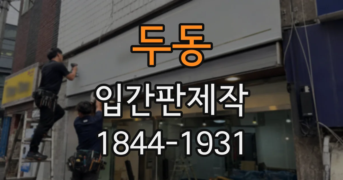 두동 입간판제작