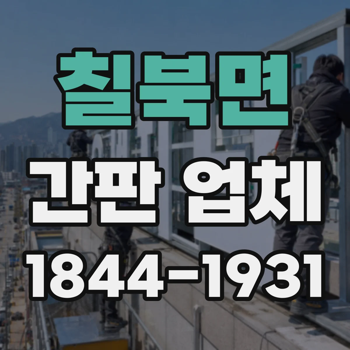 칠북면 간판 업체