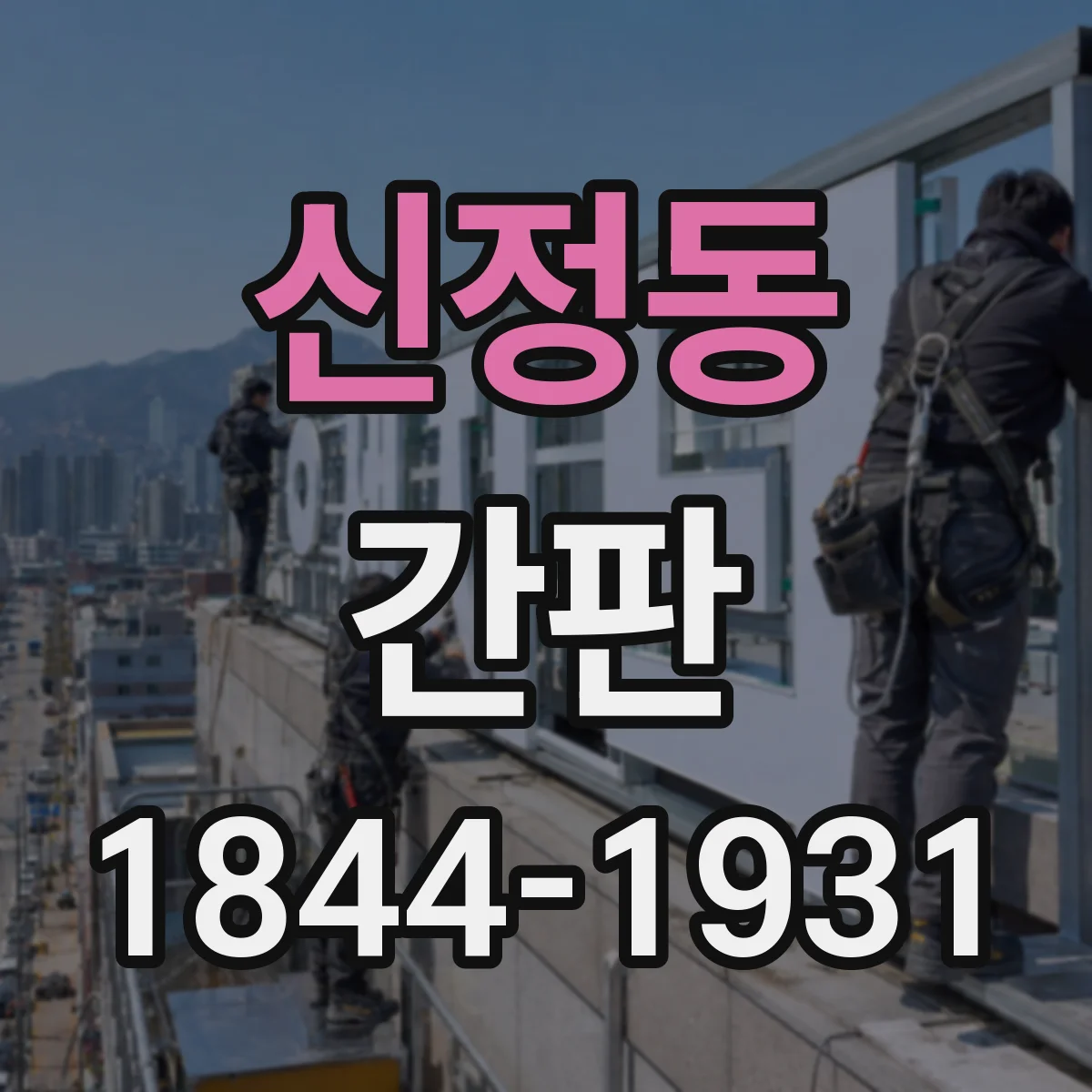 신정동 간판