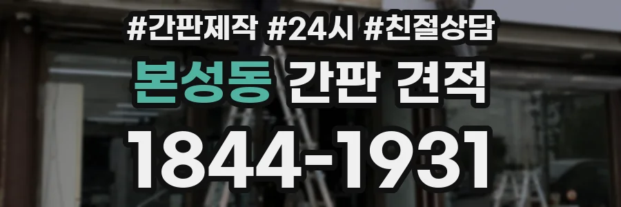본성동 간판 견적