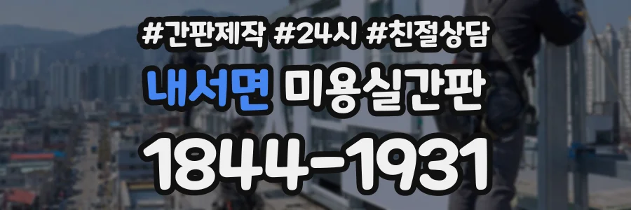 내서면 미용실간판 상담 전화 1844-1931