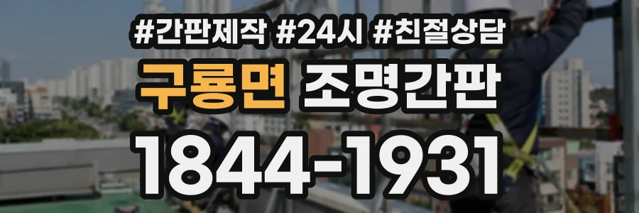 구룡면 조명간판 상담 전화 1844-1931