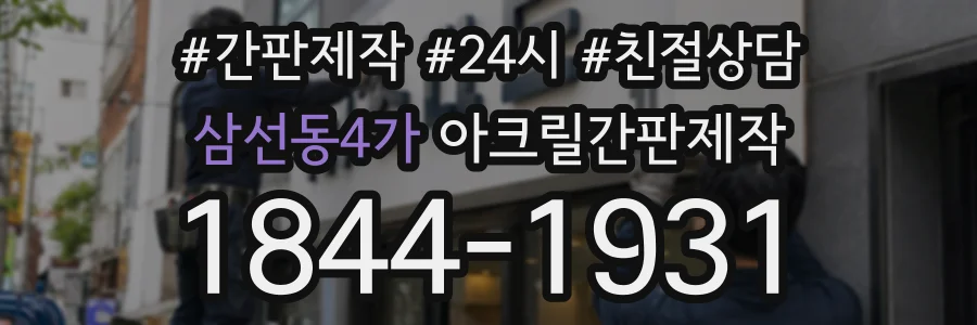 삼선동4가 아크릴간판제작 상담 전화 1844-1931