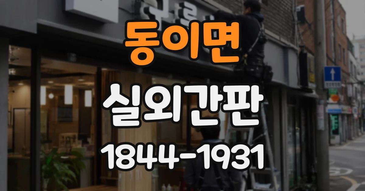 동이면 실외간판