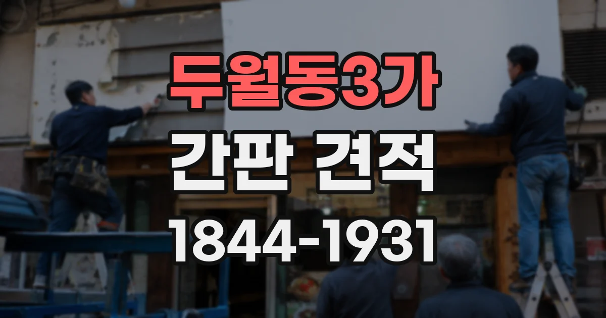 두월동3가 간판 견적