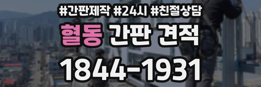 혈동 간판 견적