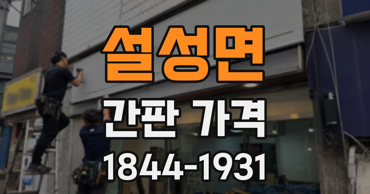설성면 간판 가격