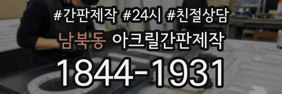 남북동 아크릴간판제작 상담 전화 1844-1931
