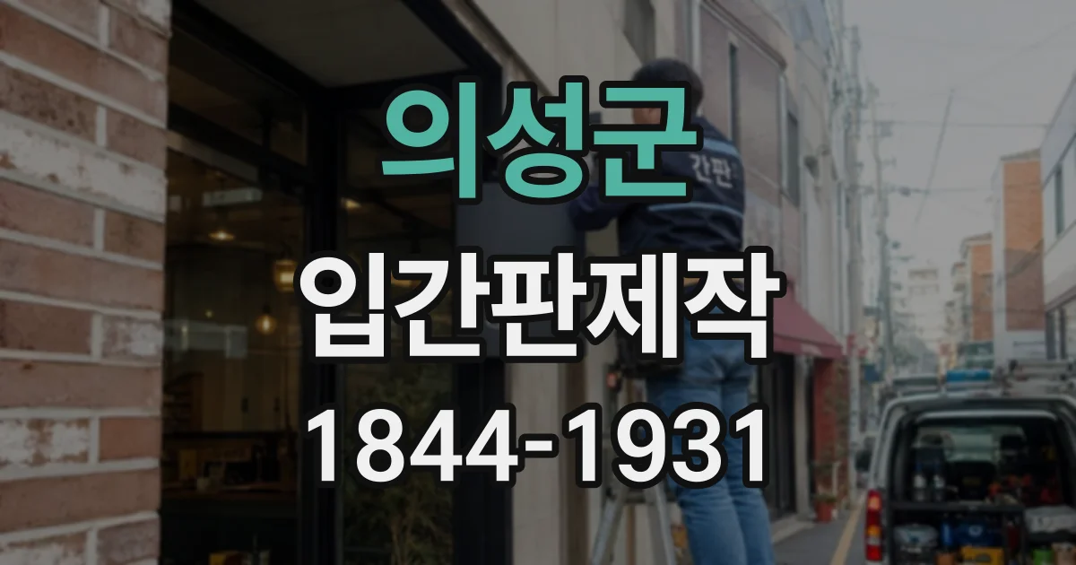 의성군 입간판제작