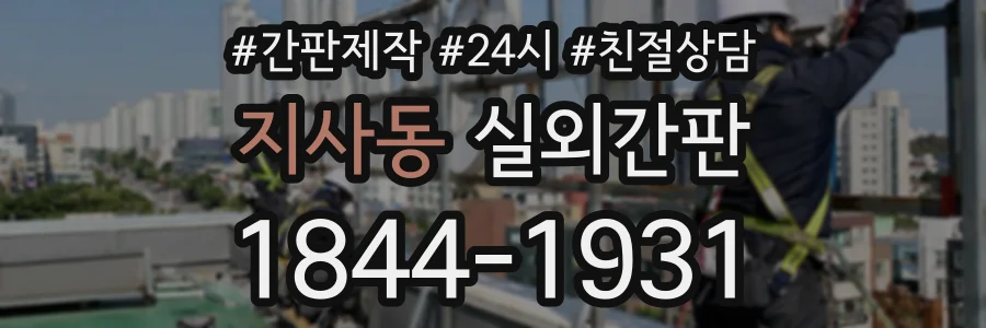 지사동 실외간판 상담 전화 1844-1931
