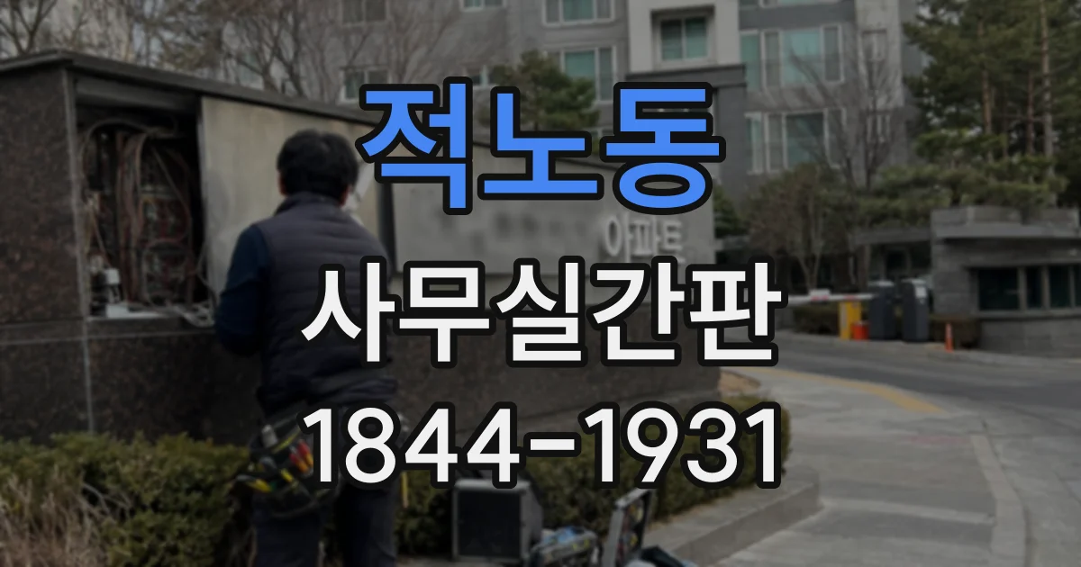 적노동 사무실간판