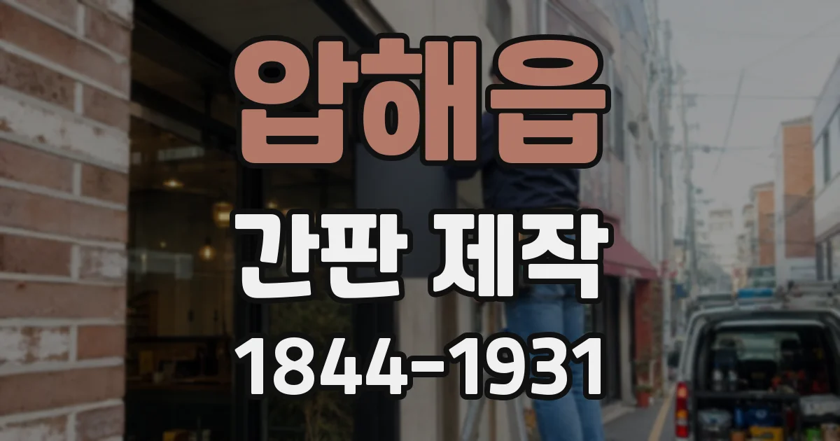압해읍 간판 제작