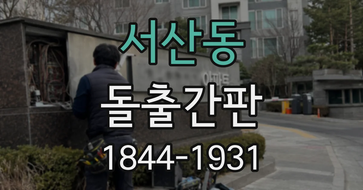 서산동 돌출간판