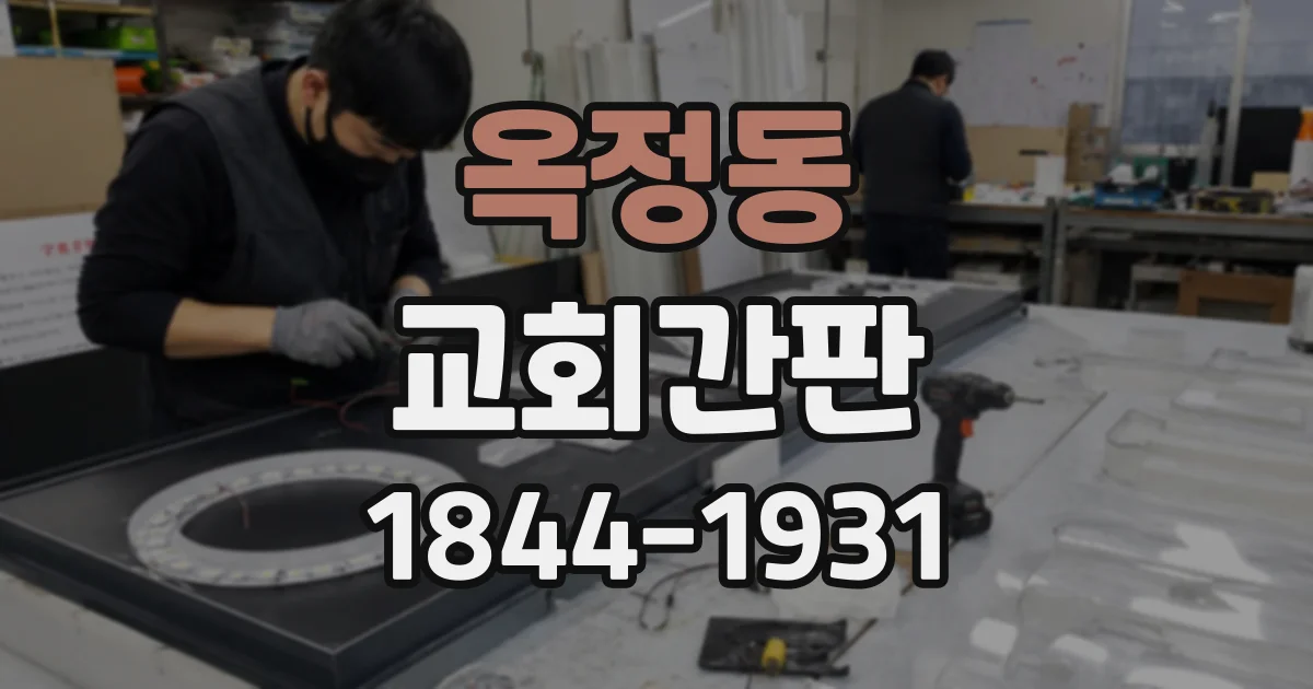 옥정동 교회간판