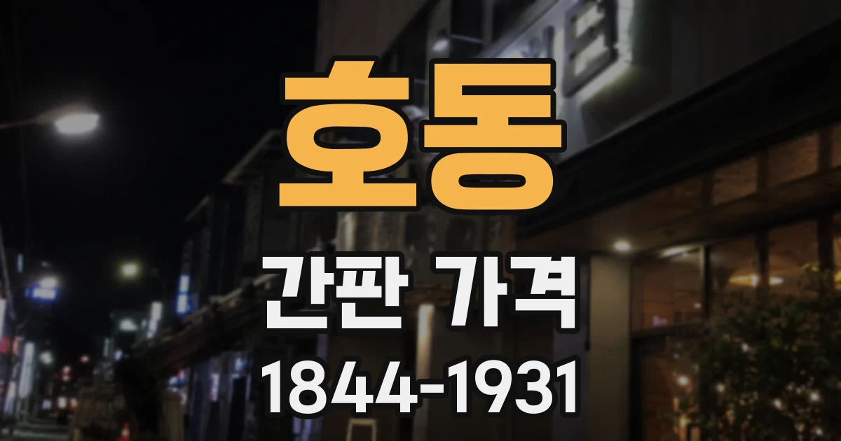 호동 간판 가격