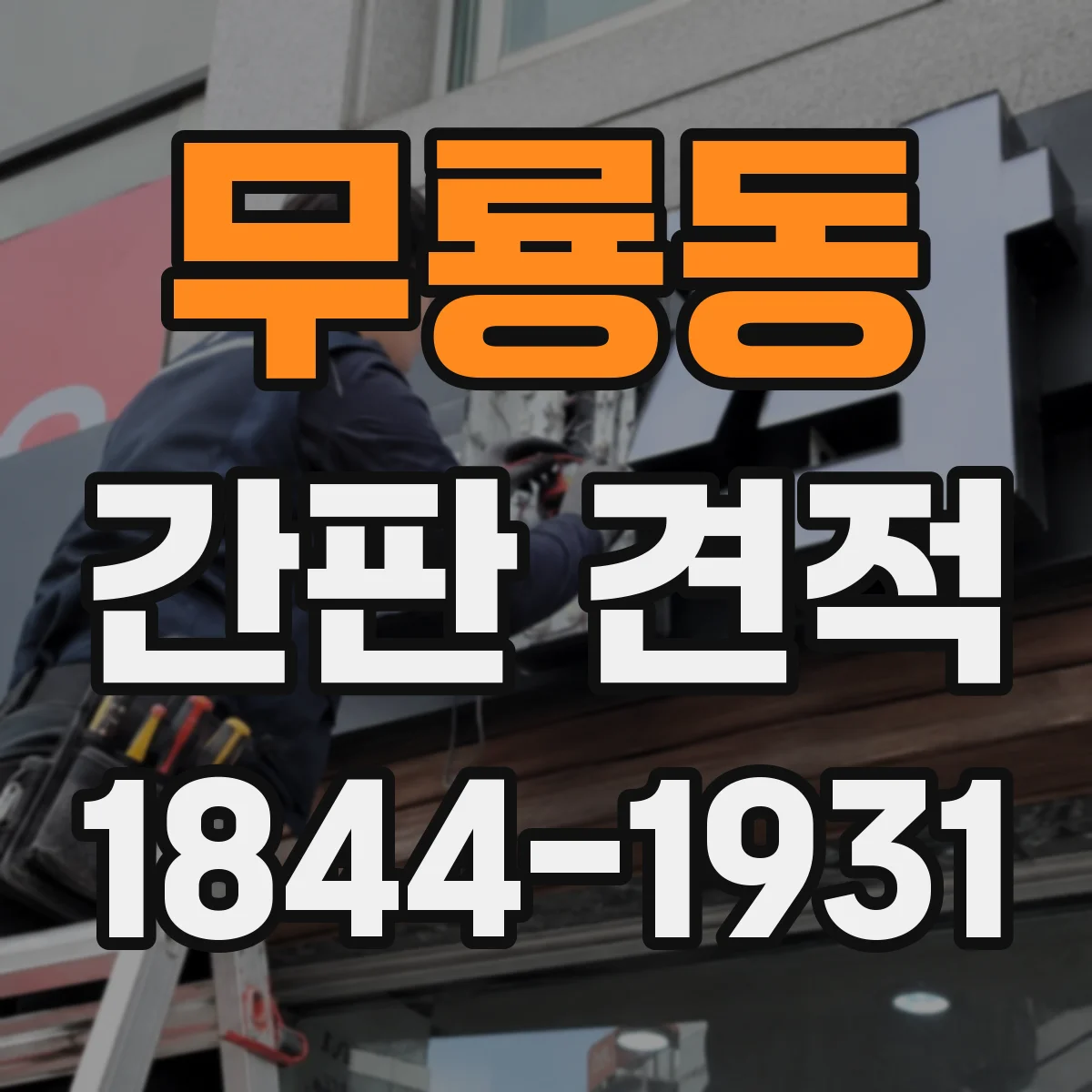 무룡동 간판 견적