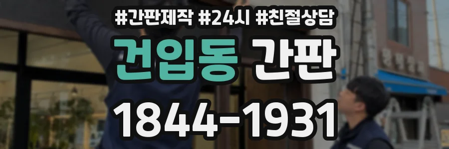 건입동 간판