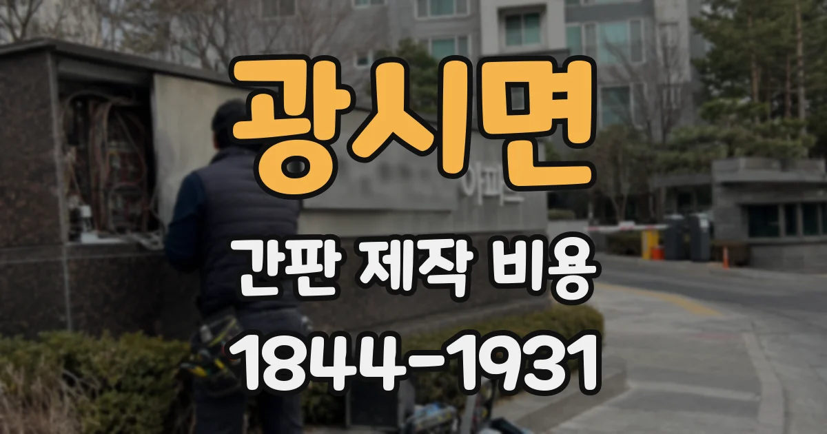 광시면 간판 제작 비용