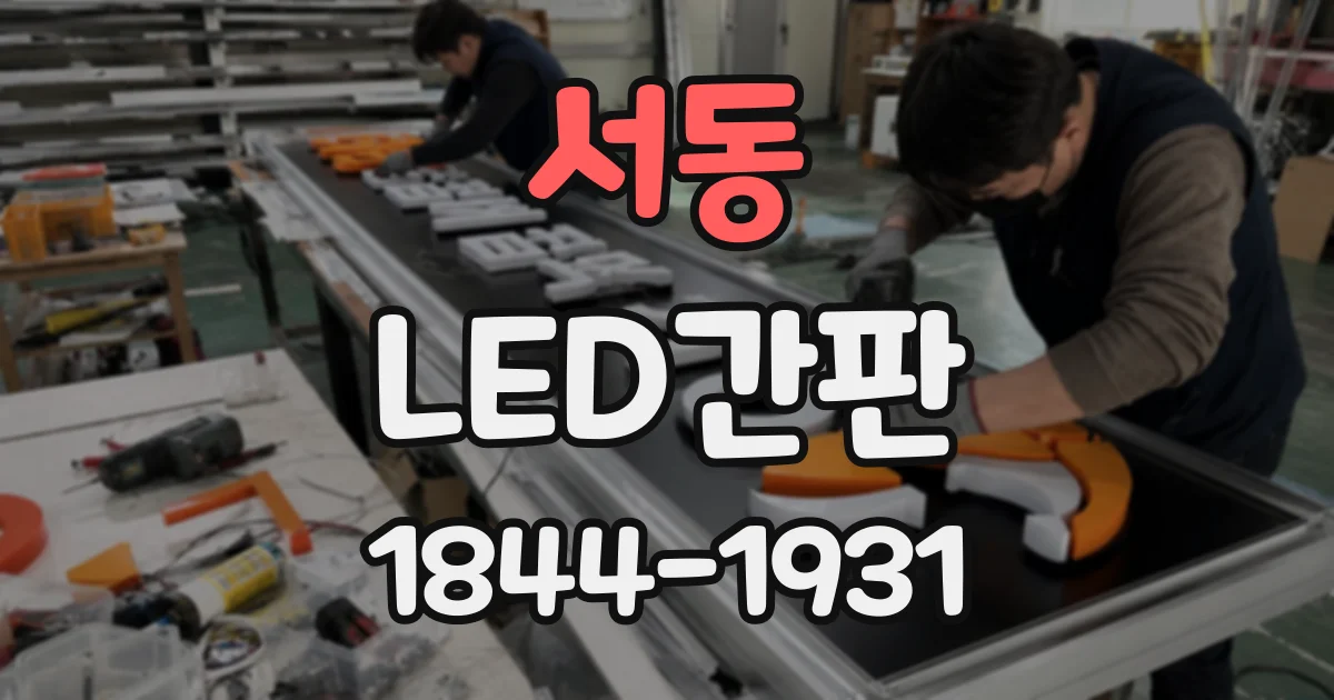 서동 LED간판