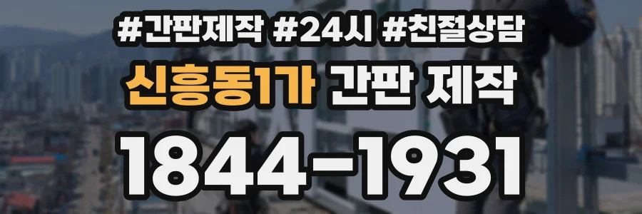 신흥동1가 간판 제작