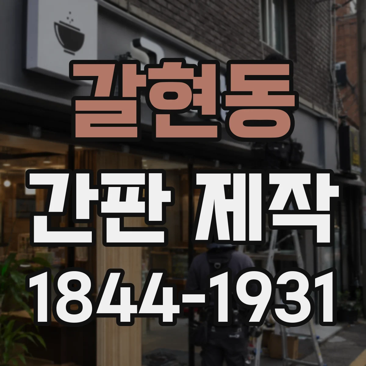 갈현동 간판 제작