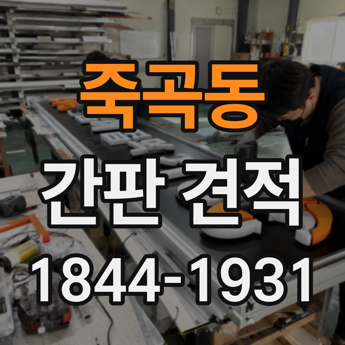 죽곡동 간판 견적