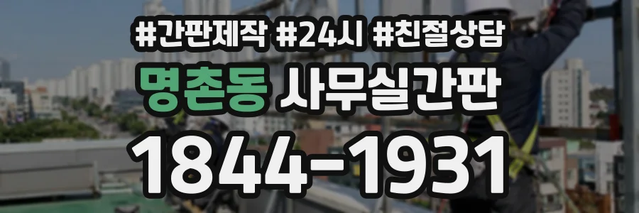 명촌동 사무실간판 상담 전화 1844-1931