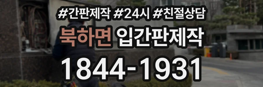 북하면 입간판제작 상담 전화 1844-1931