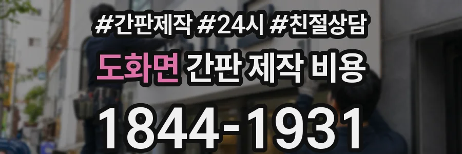 도화면 간판 제작 비용