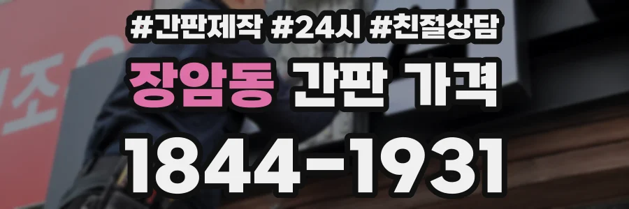 장암동 간판 가격