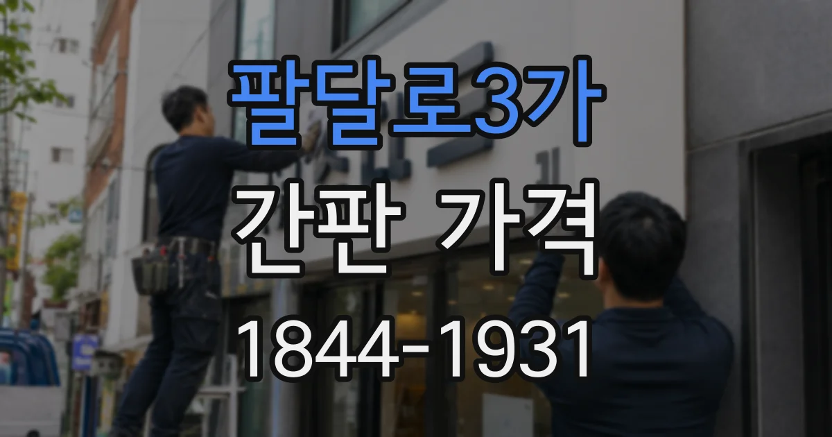 팔달로3가 간판 가격