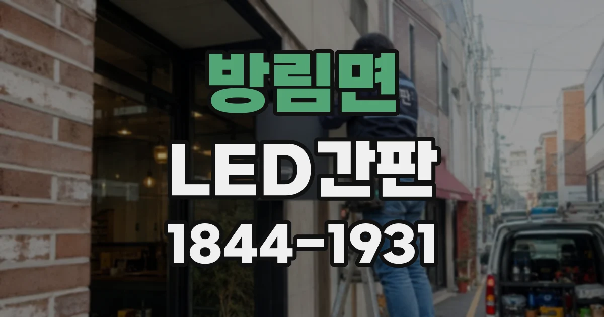 방림면 LED간판