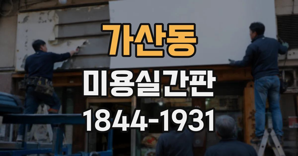 가산동 미용실간판 상담부터 현장 설치까지 단계별로 살펴보기