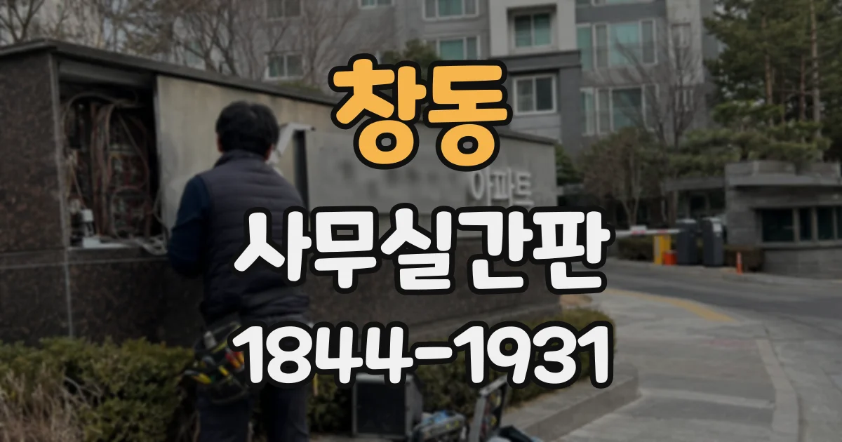 창동 사무실간판