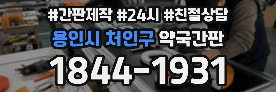 용인시 처인구 약국간판 상담 전화 1844-1931