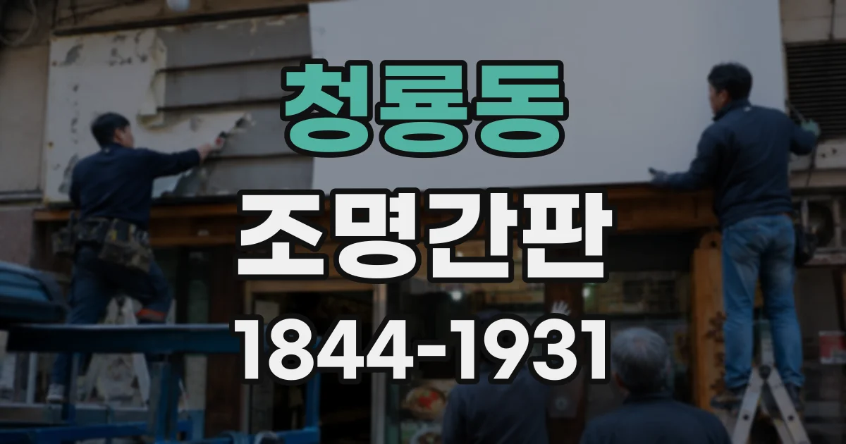 청룡동 조명간판