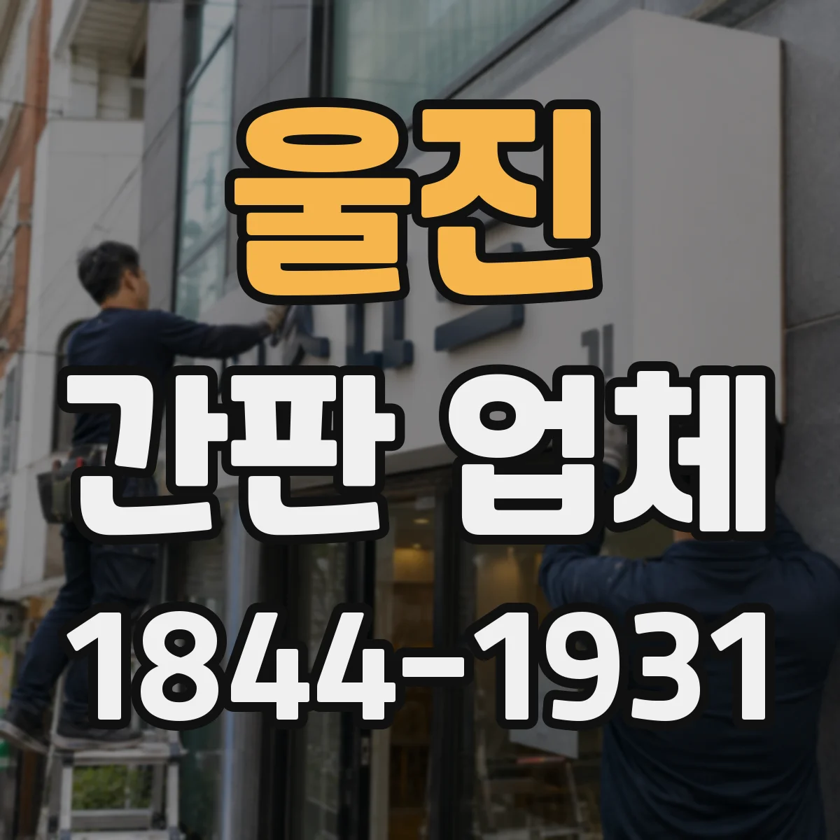 울진 간판 업체 조명형 제작 시 전기 적합성 체크가 궁금하다
