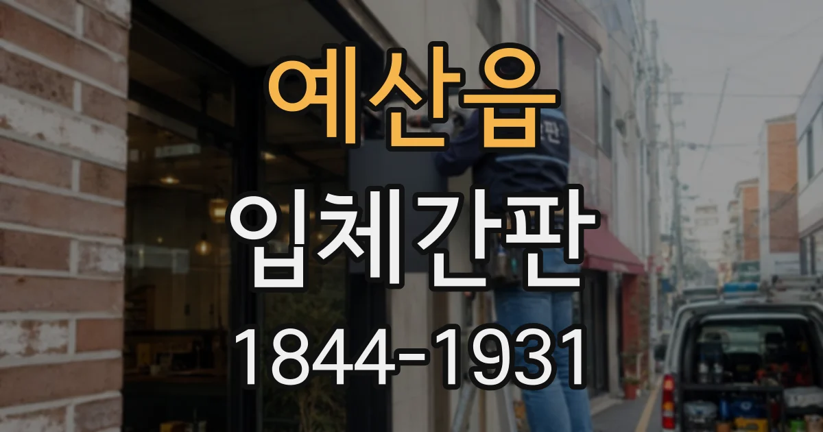 예산읍 입체간판