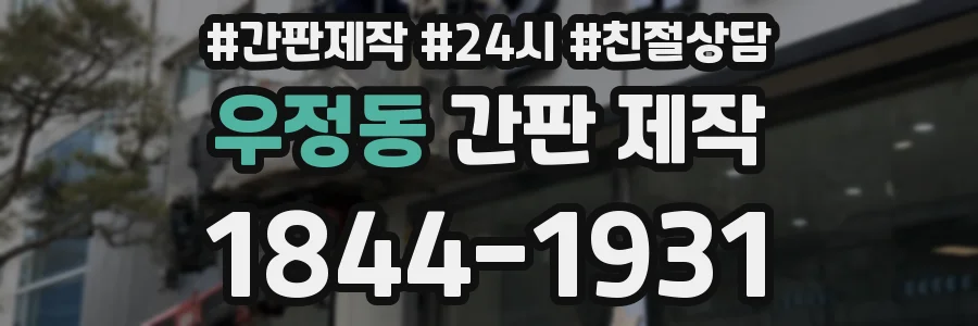 우정동 간판 제작