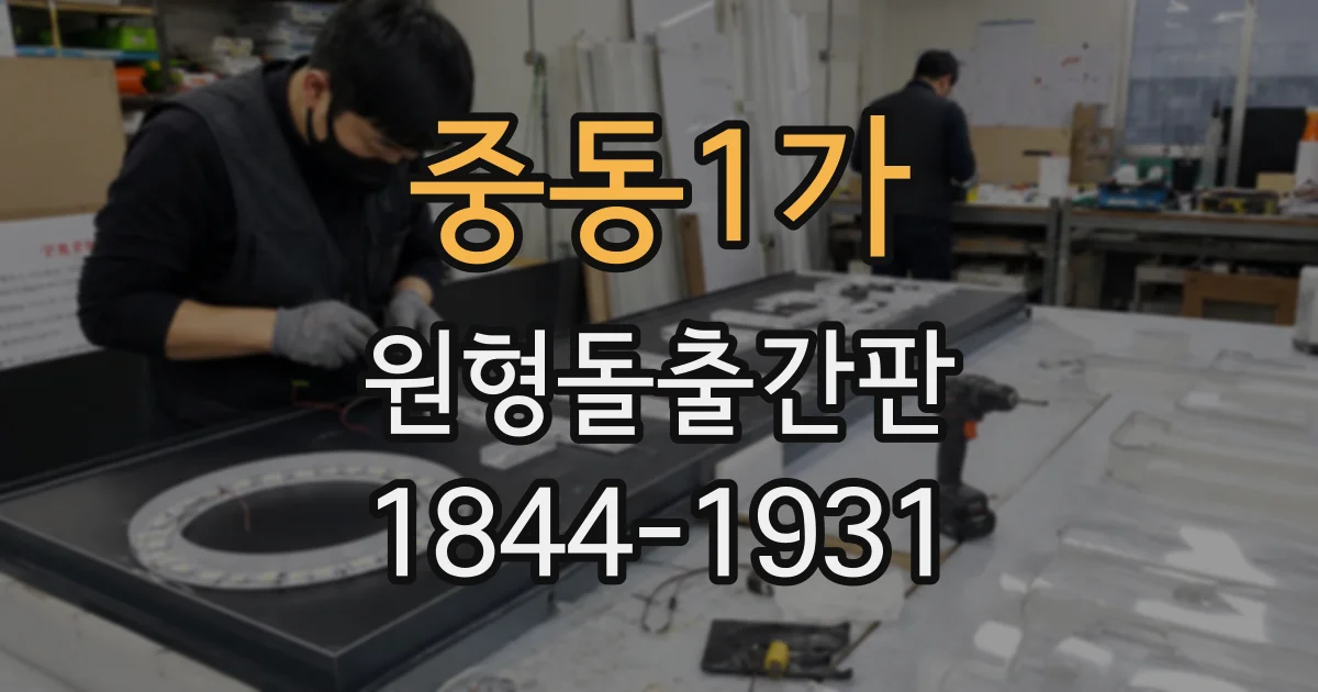 중동1가 원형돌출간판