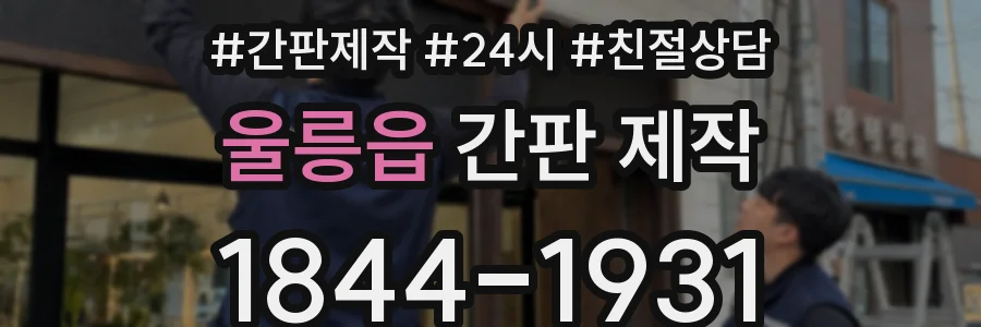울릉읍 간판 제작