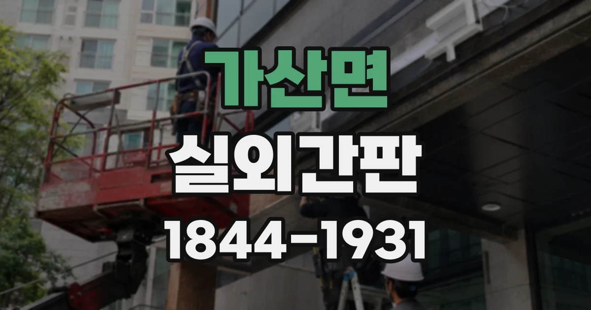가산면 실외간판