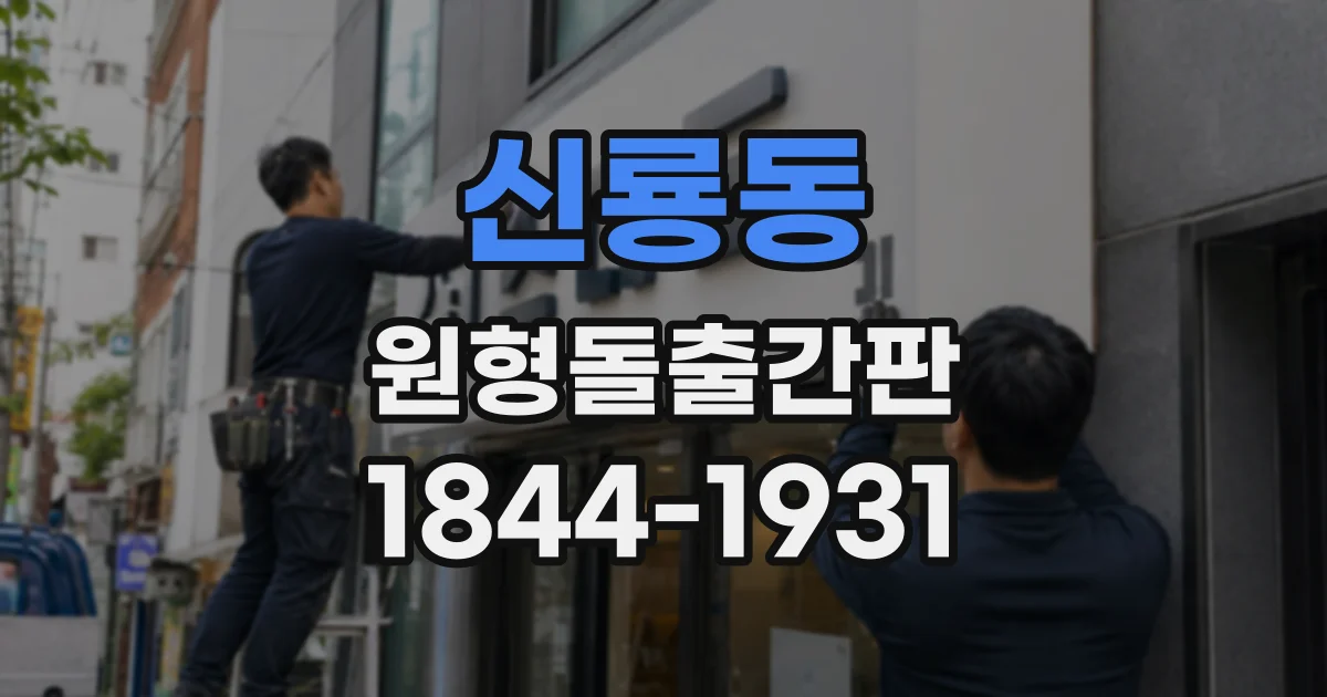 신룡동 원형돌출간판