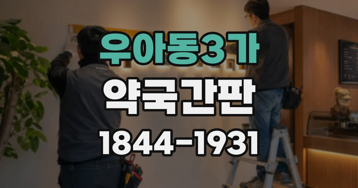 우아동3가 약국간판