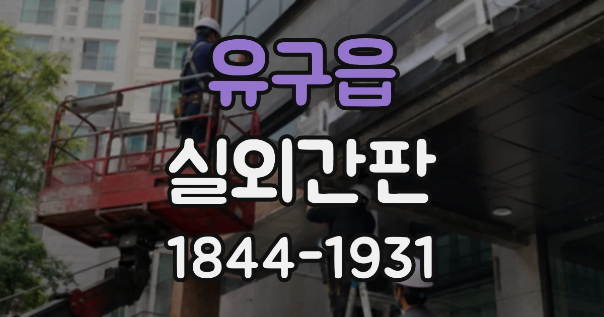 유구읍 실외간판