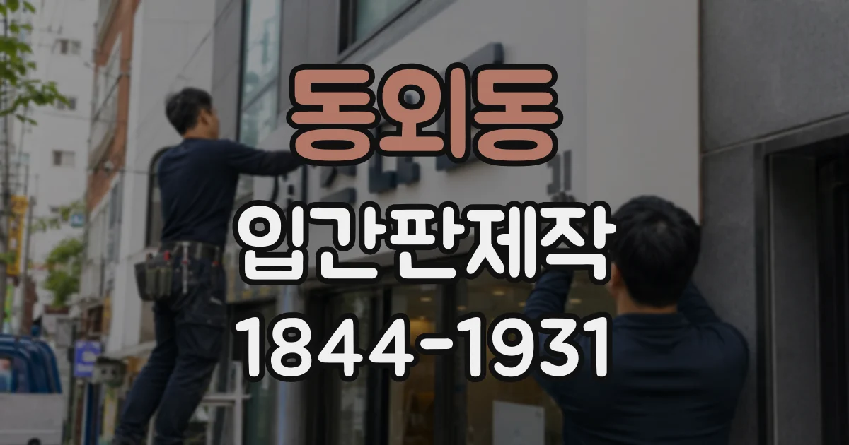 동외동 입간판제작