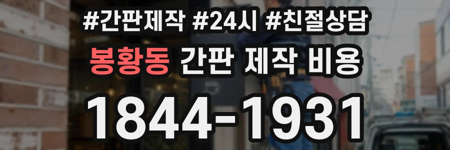 봉황동 간판 제작 비용