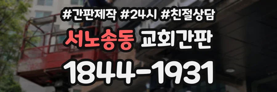 서노송동 교회간판 상담 전화 1844-1931
