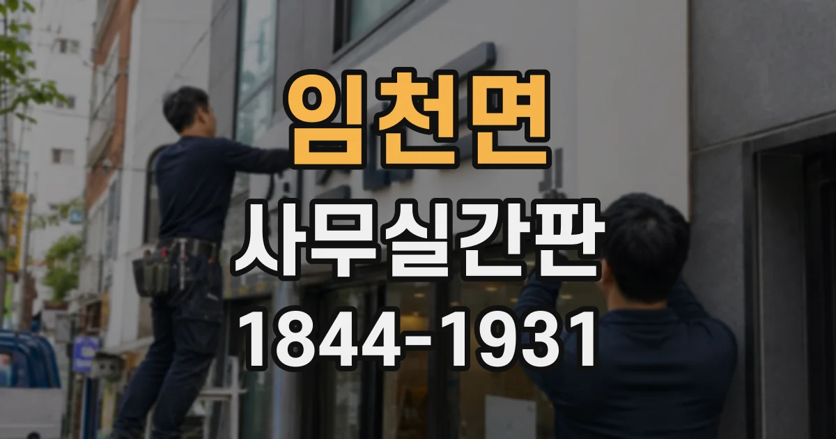 임천면 사무실간판